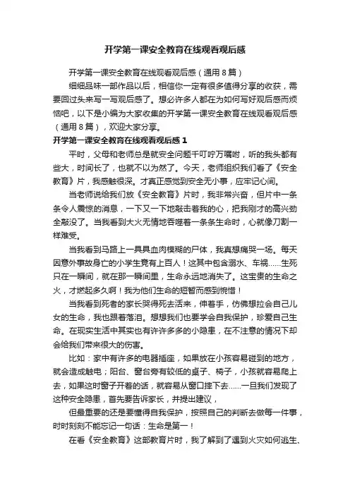 开学第一课安全教育在线观看观后感