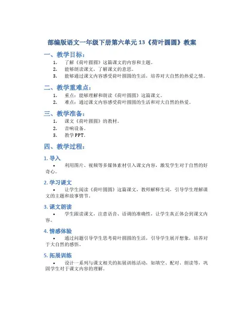 部编版语文一年级下册第六单元13《荷叶圆圆》教案