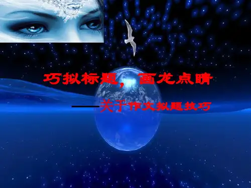 巧拟标题,画龙点睛 ——关于作文拟题技巧