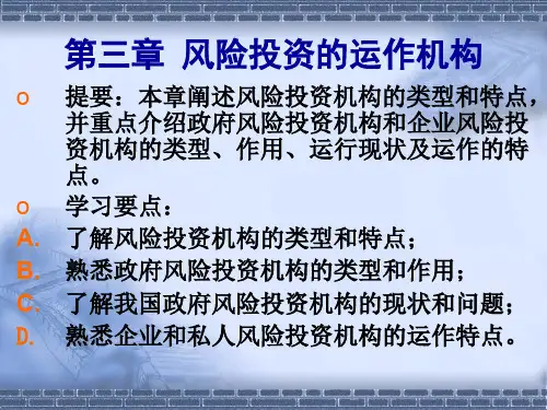 风险投资学第三章