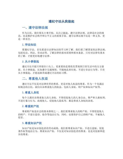遵纪守法从我做起黑板报内容