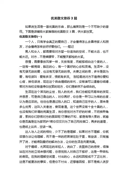 优美散文推荐3篇
