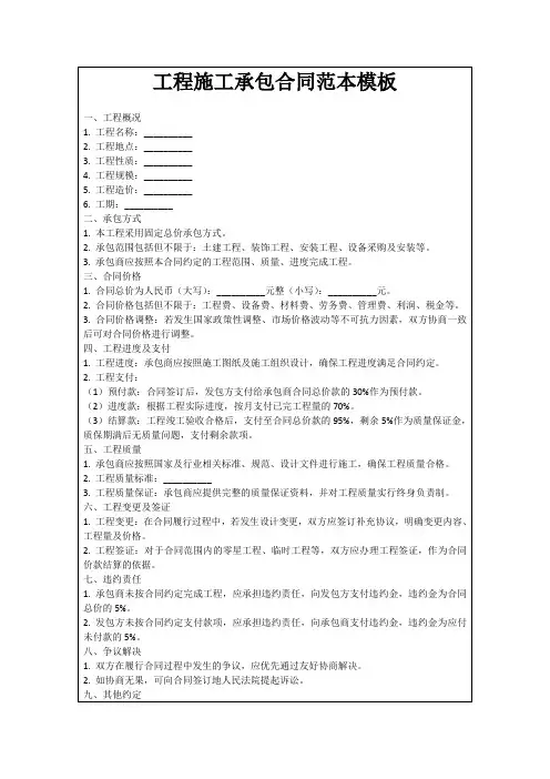 工程施工承包合同范本模板