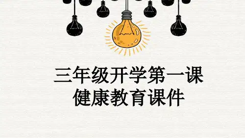 三年级开学第一课健康教育课件