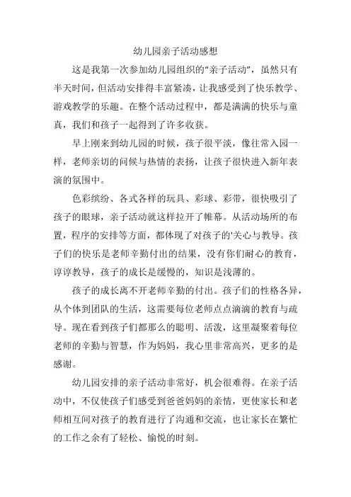 幼儿园亲子活动感想