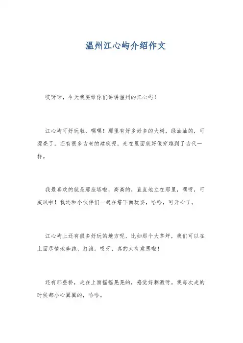 温州江心屿介绍作文