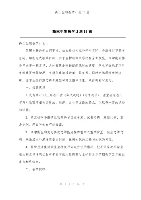 高三生物教学计划15篇