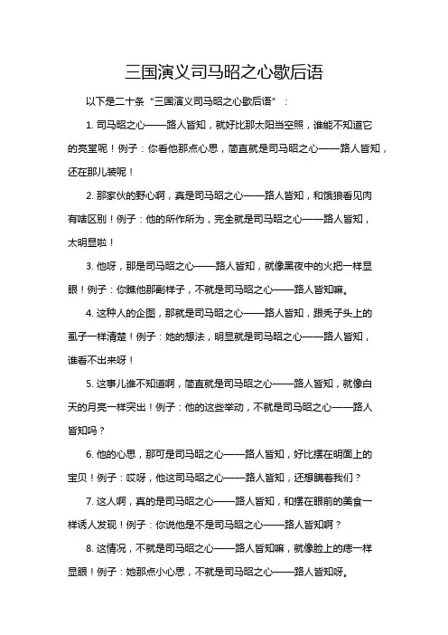三国演义司马昭之心歇后语