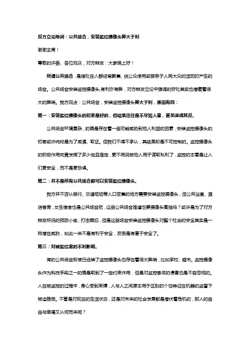 反方一辩立论 公共场合安装监控摄像头弊大于利