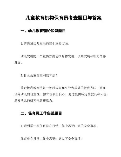 儿童教育机构保育员考查题目与答案