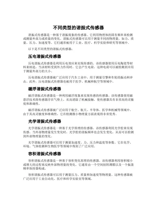 不同类型的谐振式传感器