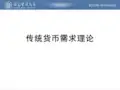 货币需求：传统货币需求理论