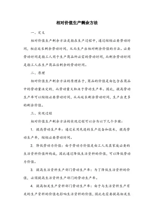 相对价值生产剩余方法