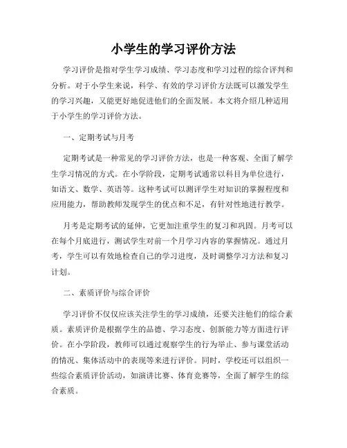 小学生的学习评价方法