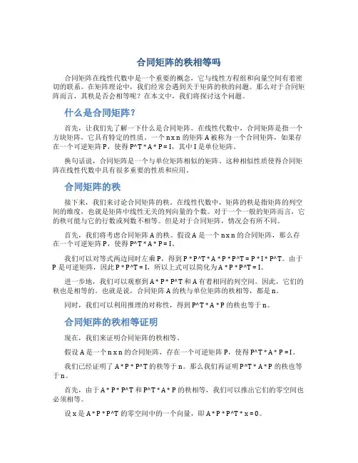 合同矩阵的秩相等吗
