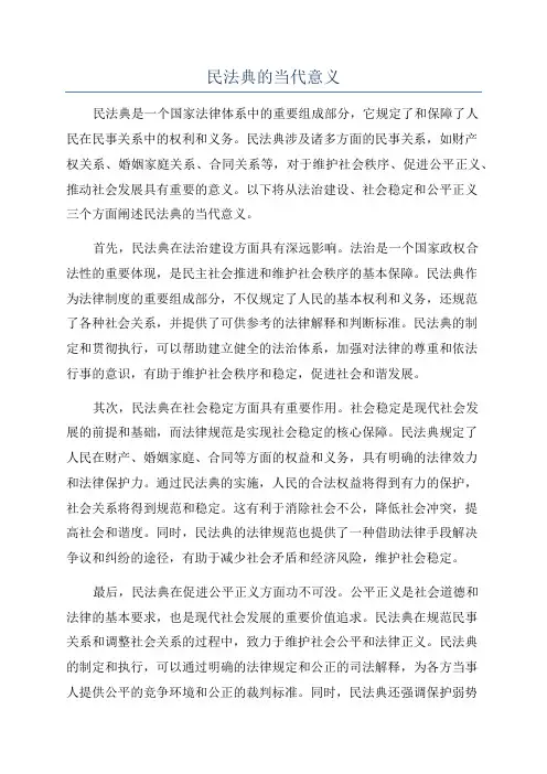民法典的当代意义