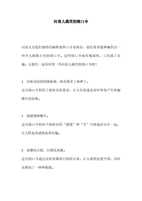 河南人搞笑的绕口令