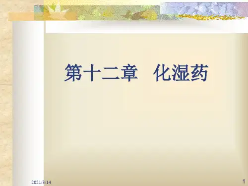 第十二章--化湿药
