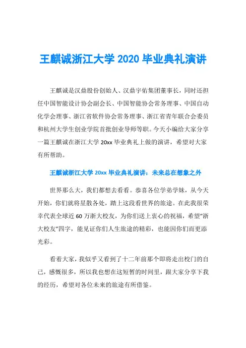 王麒诚浙江大学2020毕业典礼演讲