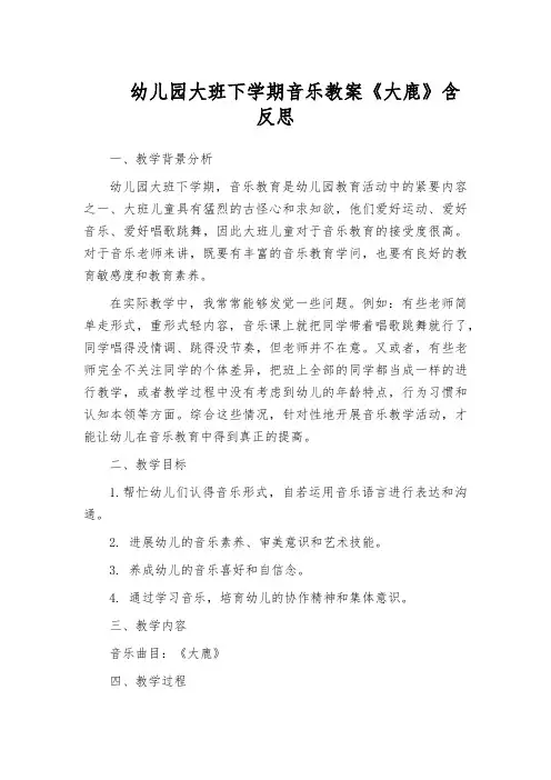 幼儿园大班下学期音乐教案《大鹿》含反思