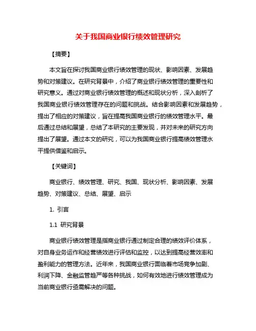 关于我国商业银行绩效管理研究