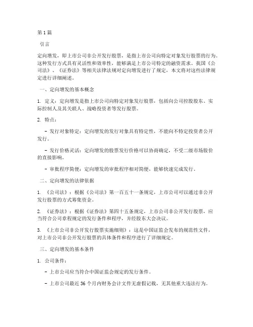 定向增发的相关法律规定(3篇)
