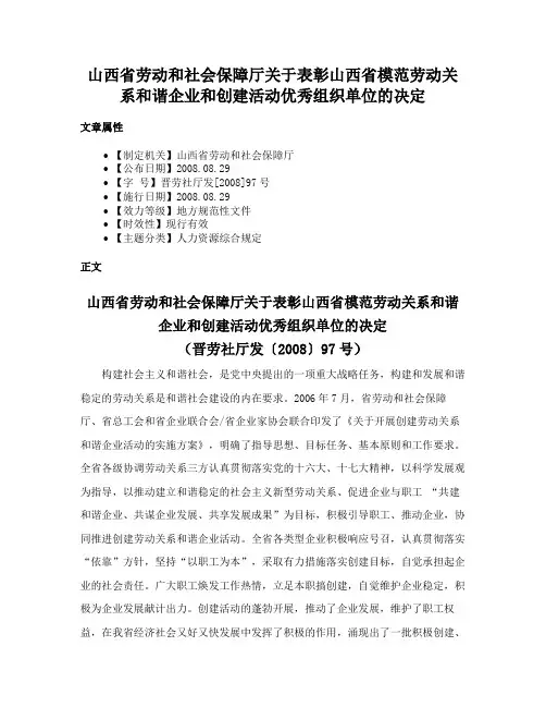 山西省劳动和社会保障厅关于表彰山西省模范劳动关系和谐企业和创建活动优秀组织单位的决定