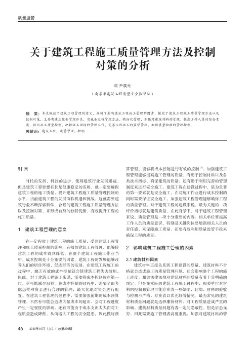 关于建筑工程施工质量管理方法及控制对策的分析