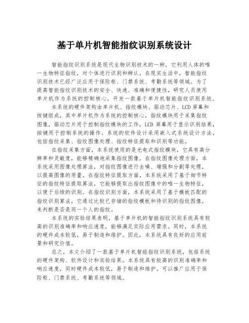 基于单片机智能指纹识别系统设计