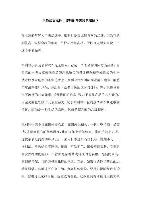 平价却显高档,聚利时手表是名牌吗？