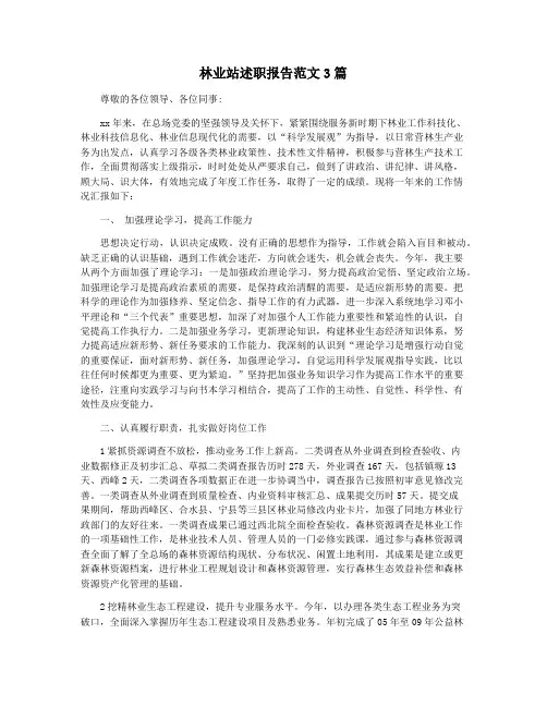 林业站述职报告范文3篇