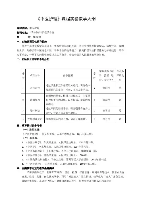 《中医护理》课程实验教学大纲