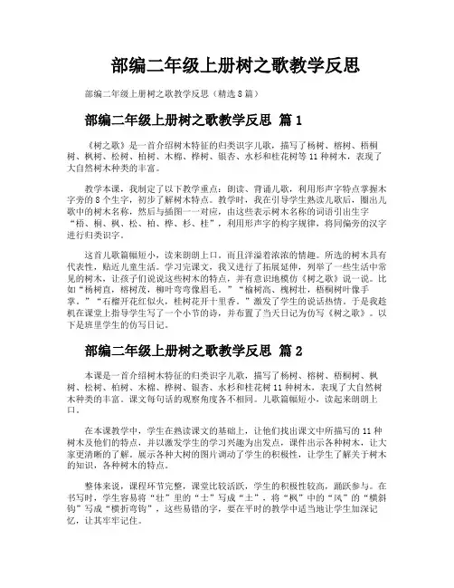 部编二年级上册树之歌教学反思