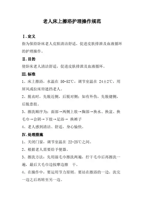 养老院老人床上擦浴护理操作规范(标准版本)