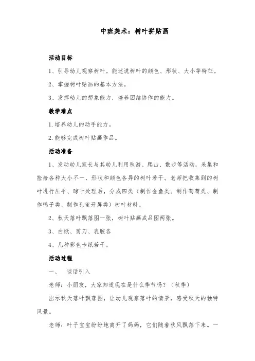 中班美术《树叶拼贴画》教案及反思