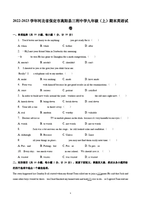 河北省保定市高阳县三利中学2022-2023学年九年级上学期期末英语试卷