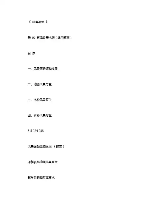 风景写生教案1：风景写生教案