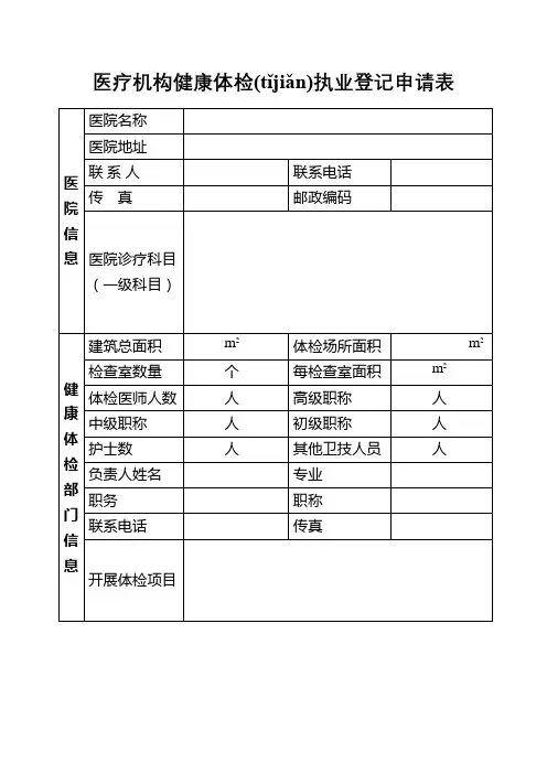 医疗机构健康体检执业登记申请表