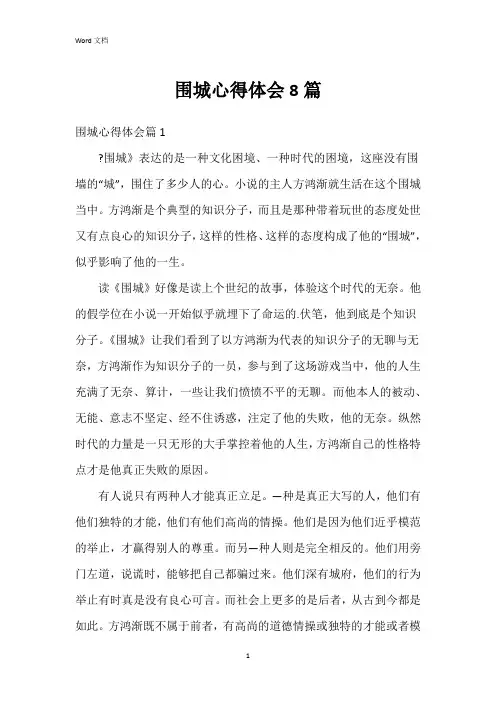 围城心得体会8篇
