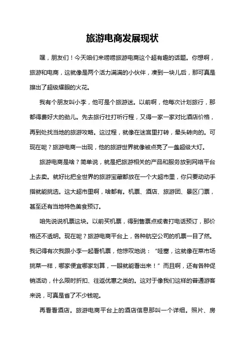 旅游电商发展现状