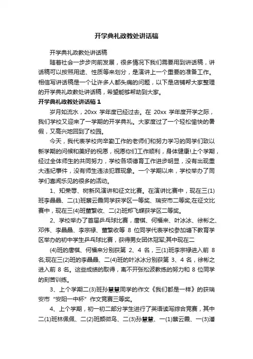 开学典礼政教处讲话稿