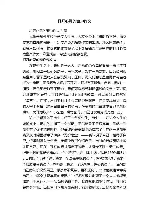 打开心灵的窗户作文