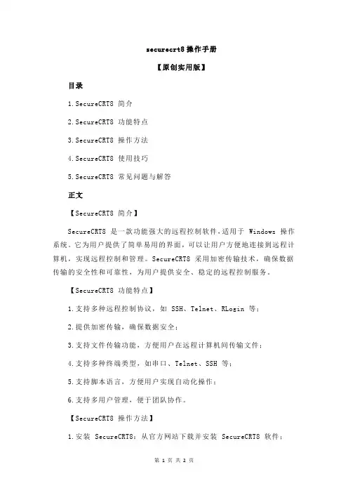 securecrt8操作手册