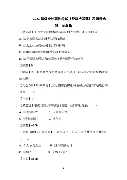 2021初级会计职称考试《经济法基础》习题精选--第一章 总论