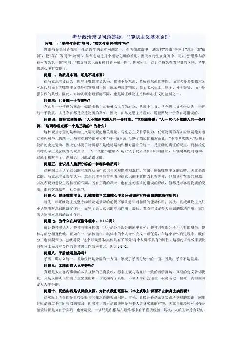 考研政治常见问题答疑：马克思主义基本原理