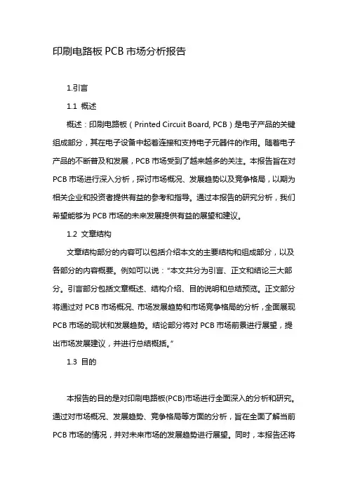 印刷电路板PCB市场分析报告