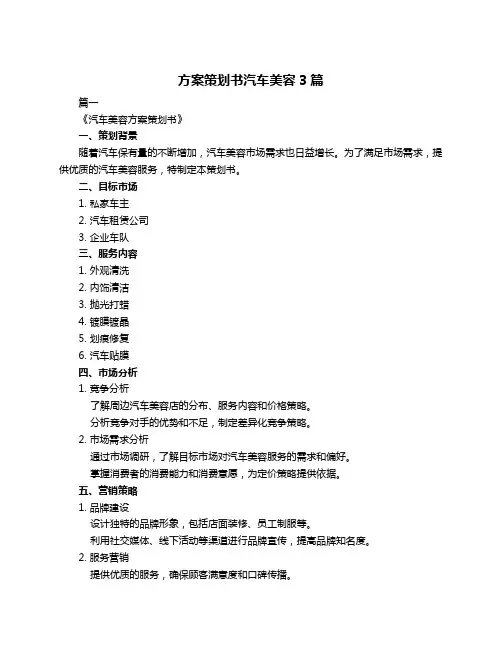 方案策划书汽车美容3篇