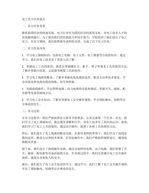实习报告电工实习任务