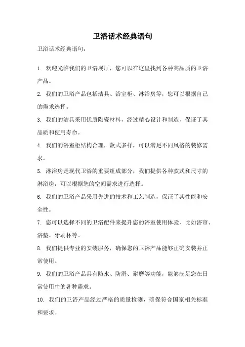 卫浴话术经典语句