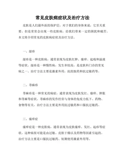 常见皮肤病症状及治疗方法